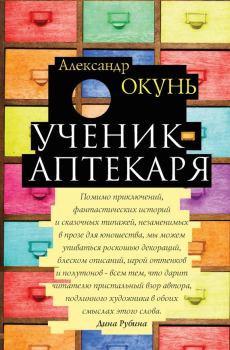 Книга - Ученик аптекаря. Александр Нисонович Окунь - читать в Литвек