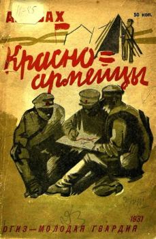 Обложка книги - Красноармейцы - Александр Абрамович Исбах