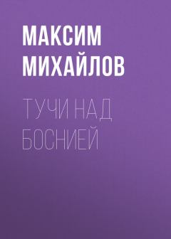 Книга - Тучи над Боснией [СИ]. Максим Михайлов - читать в Литвек