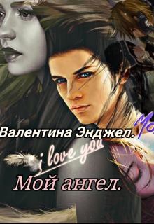 Обложка книги - Мой ангел (СИ) - Валентина Энджел