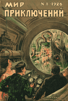 Книга - Мир приключений, 1926 № 08. Редьярд Джозеф Киплинг - читать в ЛитВек
