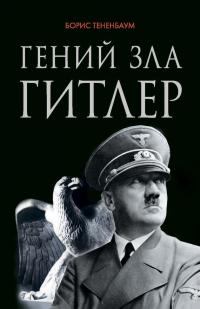 Обложка книги - Гений зла Гитлер - Борис Тененбаум