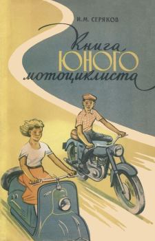 Обложка книги - Книга юного мотоциклиста - Иван Максимович Серяков