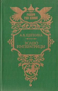 Книга - Волею императрицы. Александра Владимировна Щепкина - читать в Литвек