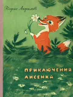 Обложка книги - Приключения лисенка - Борис Априлов