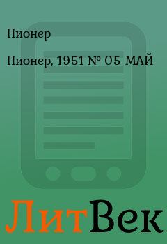 Обложка книги - Пионер, 1951 № 05 МАЙ - Пионер 