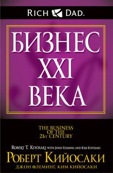 Обложка книги - Бизнес XXI века - Ким Кийосаки