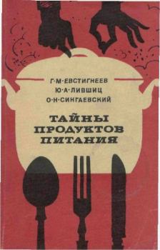 Обложка книги - Тайны продуктов питания - Геннадий Михайлович Евстигнеев