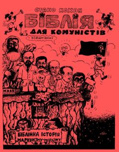Обложка книги - Біблія для комуністів і безпартійних - Стано Кохан