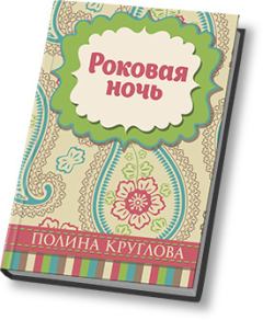 Обложка книги - Роковая ночь (СИ) - Полина Круглова