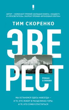 Книга - Эверест. Тим Скоренко - прочитать в Литвек