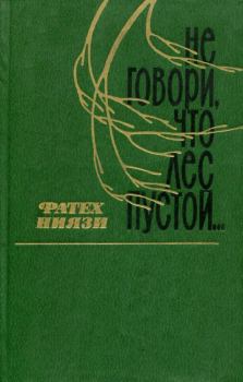 Книга - Не говори, что лес пустой.... Фатех Ниязович Ниязи - читать в Литвек