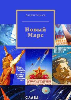 Книга - Новый Марс. Андрей Чемезов - читать в Литвек
