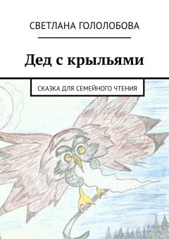 Книга - Дед с крыльями. Светлана Гололобова - читать в Литвек