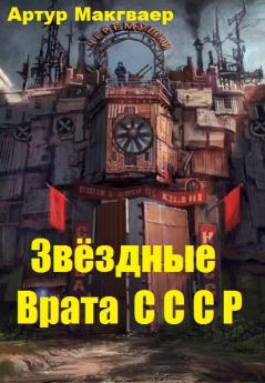 Обложка книги - Звёздные Врата СССР - Артур Макгваер