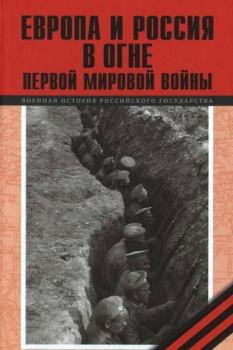 Обложка книги - Европа и Россия в огне Первой мировой войны - С О Буранок