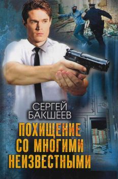 Обложка книги - Похищение со многими неизвестными - Сергей Павлович Бакшеев