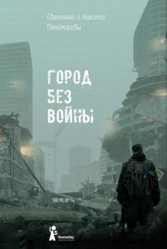 Обложка книги - Город без войны - Светлана Пономарева
