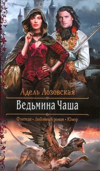 Книга - Ведьмина Чаша. Адель Лозовская - читать в Литвек