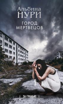 Обложка книги - Город мертвецов - Альбина Равилевна Нурисламова