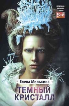 Обложка книги - Темный кристалл - Елена Викторовна Минькина