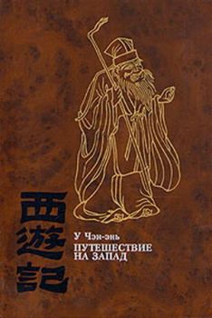 Обложка книги - Путешествие на Запад. ТОМ IV - У Чэн-энь
