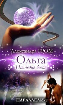 Обложка книги - Ольга. Наследие богов - Александра Гром