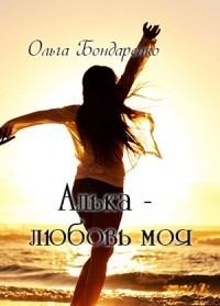 Обложка книги - Алька - любовь моя (СИ) - Ольга Ивановна Бондаренко