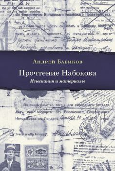 Обложка книги - Прочтение Набокова. Изыскания и материалы - Андрей Александрович Бабиков