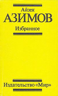 Обложка книги - Поющий колокольчик - Айзек Азимов