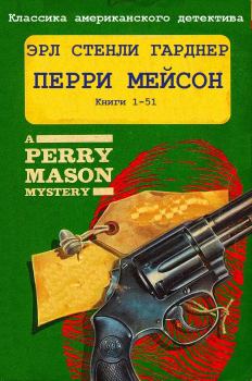 Обложка книги - Цикл романов "Перри Мейсон". Компиляция. Книги 1-51 - Эрл Стенли Гарднер