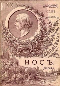 Обложка книги - Нос (1886. Совр. орф.) - Николай Васильевич Гоголь