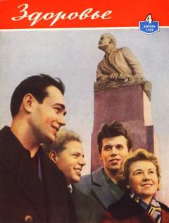 Обложка книги - Журнал "Здоровье" №4 (88) 1962 -  Журнал «Здоровье»
