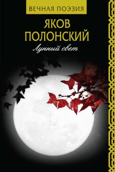 Книга - Лунный свет. Яков Петрович Полонский - читать в ЛитВек