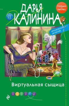 Обложка книги - Виртуальная сыщица - Дарья Александровна Калинина