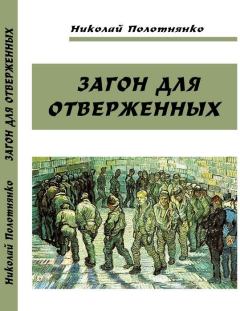 Обложка книги - Загон для отверженных - Николай Алексеевич Полотнянко