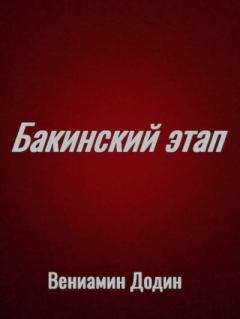Книга - Бакинский этап (издательская). Вениамин Залманович Додин - читать в Литвек