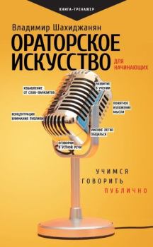 Обложка книги - Ораторское искусство для начинающих - Владимир Владимирович Шахиджанян