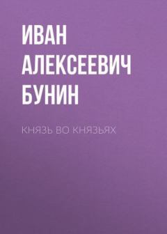 Обложка книги - Князь во князьях - Иван Алексеевич Бунин