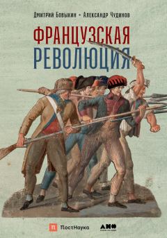 Обложка книги - Французская революция - Дмитрий Ю. Бовыкин