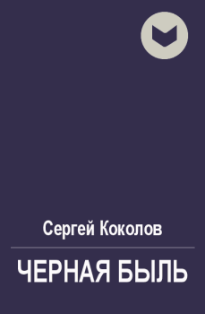 Обложка книги - Черная быль - Сергей Коколов (Capitan)