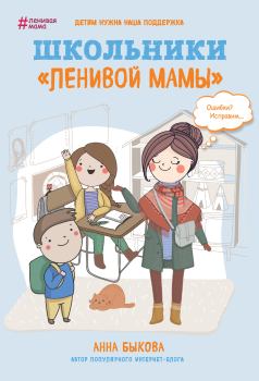 Книга - Школьники «ленивой мамы». Анна Александровна Быкова - читать в ЛитВек