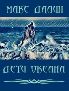 Обложка книги - Дети Океана - Максим Андреевич Далин