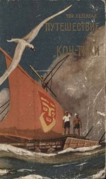 Обложка книги - Путешествие на «Кон-Тики». На плоту от Перу до Полинезии - Тур Хейердал