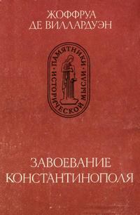 Книга - Завоевание Константинополя. Жоффруа де Виллардуэн - читать в Литвек