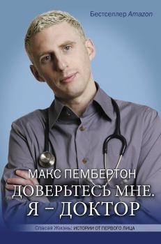 Книга - Доверьтесь мне. Я – доктор. Макс Пембертон (врач) - читать в Литвек