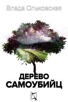 Обложка книги - Дерево самоубийц - Влада Ольховская