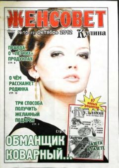 Книга - Женсовет 2012 №10(72) октябрь.  журнал Женсовет - читать в Литвек