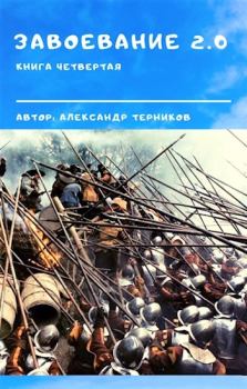 Обложка книги - Завоевание 2.0. Книга 4 - Александр Николаевич Терников