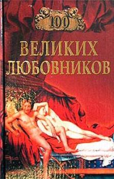 Обложка книги - 100 великих любовников - Игорь Анатольевич Муромов